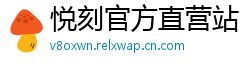悦刻官方直营站